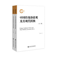 中国传统价值观及其现代转换（套装全2册）