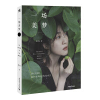 一场美梦（知名主持人悦悦首度出书，分享生活点滴）