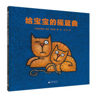 给宝宝的摇篮曲（魔法象·图画书王国）
