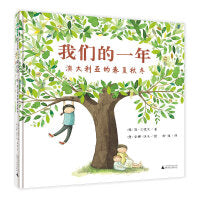 我们的一年：澳大利亚的春夏秋冬（魔法象·图画书王国）