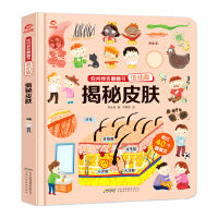你问我答翻翻书：揭秘皮肤（低幼版）