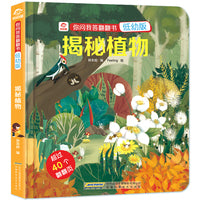 你问我答翻翻书：揭秘植物（低幼版）