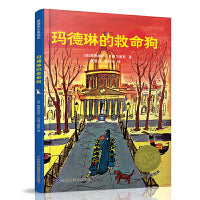 凯迪克大奖绘本：玛德琳的救命狗