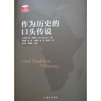 作为历史的口头传说