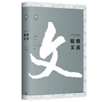 中文经典100句：昭明文选