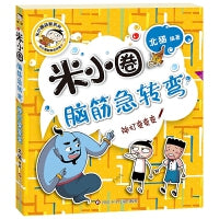 米小圈脑筋急转弯（第二辑）：神灯变变变