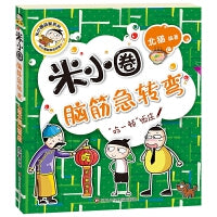 米小圈脑筋急转弯（第二辑）：“吃一顿”饭庄