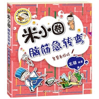 米小圈脑筋急转弯（第二辑）：智慧者游戏