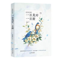 一日美好一日新（尤今小语系列）