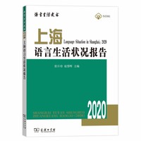 上海语言生活状况报告（2020）