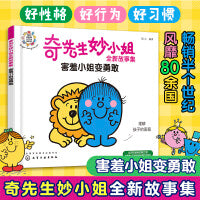 奇先生妙小姐全新故事集：害羞小姐变勇敢