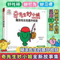 奇先生妙小姐全新故事集：糊涂先生的意外收获