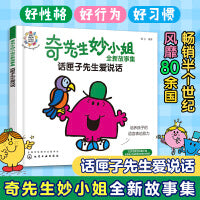 奇先生妙小姐全新故事集：话匣子先生爱说话