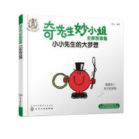 奇先生妙小姐全新故事集：小小先生的大梦想