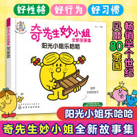 奇先生妙小姐全新故事集：阳光小姐乐哈哈