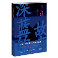 深蓝的故事（2版）