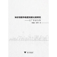 知识创新和制度创新比较研究——以广东省为例