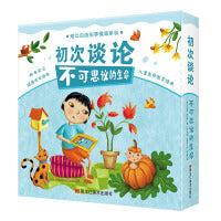 初次谈论，不可思议的生命（全4册）：婴儿从哪来；我们不一样；离婚和分居；死亡大揭秘