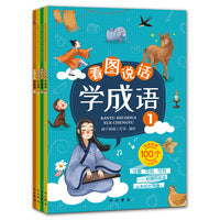 看图说话学成语