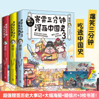 赛雷三分钟漫画中国史系列（全3册！爆笑三分钟，通晓一段历史！全彩漫画，“电影式”再现历史场景！）