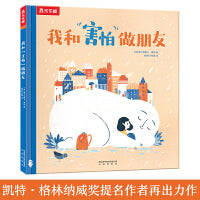 我和“害怕”做朋友-心理疏解与情绪管理绘本