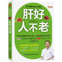 肝好人不老 全新修订版