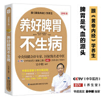 养好脾胃不生病 全新修订版