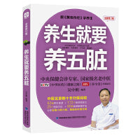 养生就要养五脏 全新修订版