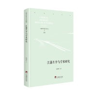 江藩生平与学术研究