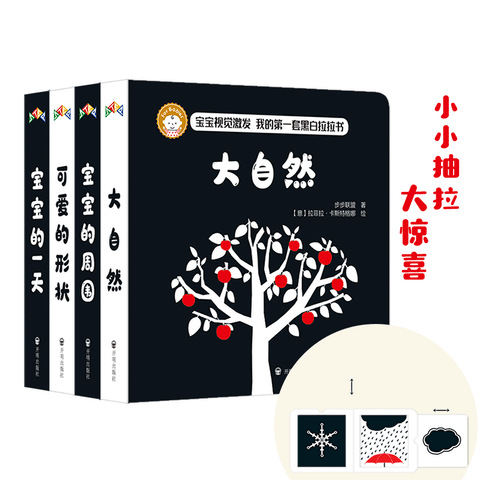 宝宝视觉激发黑白卡：我的第一套黑白拉拉书(全4册)