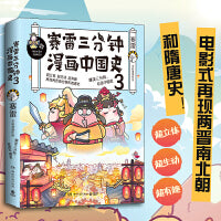 赛雷三分钟漫画中国史3（随书附赠赛雷主题明信片）