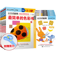 公文式教育：幼儿手脑协调开发套装2-3岁（套装共8册附赠安全剪刀）