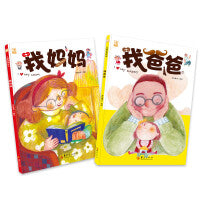 儿童经典绘本（我爸爸+我妈妈）