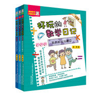 好玩的数学日记（4-6年级全彩版）