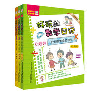 好玩的数学日记（1-3年级全彩版）