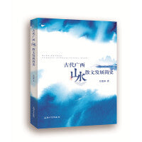 古代广西山水散文发展简史