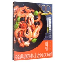 经典美味小炒100道