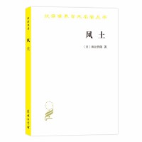 风土（汉译名著18）