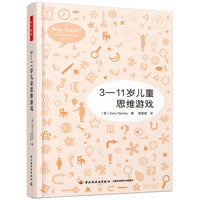 万千教育·3—11岁儿童思维游戏