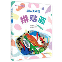 趣味美术课：拼贴画