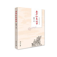 南粤红色故事（上下）