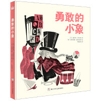 勇敢的小象（奇想国童书）意大利安徒生奖获奖作品，3-6岁绘本，让宝宝学会独自睡觉