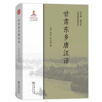 甘肃东乡唐汪话(中国濒危语言志)