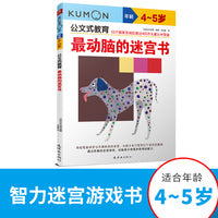 公文式教育—最动脑的迷宫书（4-5岁）