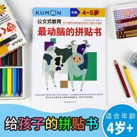 公文式教育—最动脑的拼贴书（4-5岁）