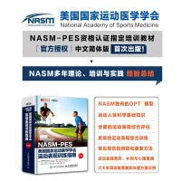NASM-PES美国国家运动医学学会运动表现训练指南（第2版）
