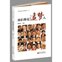 新时代百人对话录（一）： 我们都是追梦人