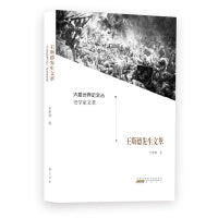 大夏世界史文丛·史学家文萃·王斯德先生文萃