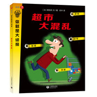 超市大混乱（你就是大侦探系列）