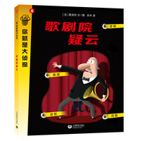 歌剧院疑云（你就是大侦探系列）
